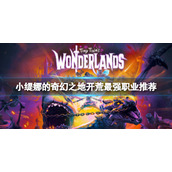 《小缇娜的奇幻之地》开荒选什么职业？开荒最强职业推荐