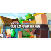 《我的世界》怎么驯化狼？动物狼驯化指南