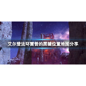 《艾尔登法环》雷普的黑键在哪刷？雷普的黑键位置地图分享