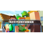 《我的世界》怎么驯服羊？动物羊驯服指南