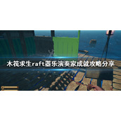 《木筏求生》器乐演奏家成就如何完成？raft器乐演奏家成就攻略分享