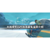《木筏求生》鲨鱼怎么打？raft击杀鲨鱼流程介绍