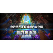 《我的世界》夏日派对内容有什么？夏日派对内容介绍
