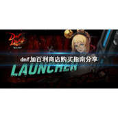 《dnf》加百利商店怎么玩？加百利商店购买指南分享