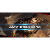 《dnf》战法毕业装备是什么？战法110级毕业装备推荐