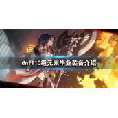 《dnf》元素毕业装备是什么？110级元素毕业装备介绍