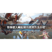 《怪物猎人崛起》圆月如何使用？圆月使用方法介绍