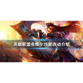 《英雄联盟》希维尔技能有什么改动？希维尔技能改动介绍