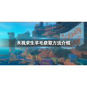 《木筏求生》羊毛怎么获取？raft羊毛获取方法介绍