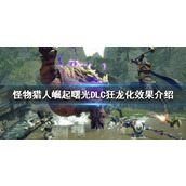 《怪物猎人崛起》狂龙化是什么？曙光DLC狂龙化效果介绍