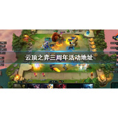 《云顶之弈》三周年活动地址 3周年活动时间