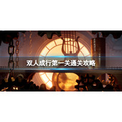 《双人成行》钉子那里怎么过？第一关通关攻略