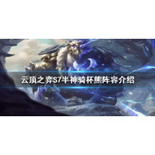 《云顶之弈》S7狗熊怎么玩？S7半神骑杯熊阵容介绍