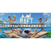 《木筏求生》Raft深海探索成就怎么做？Exploring The depths成就获取方法
