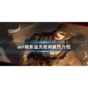 《dnf》暗影流光战袍好用吗？暗影流光战袍属性介绍