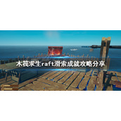 《木筏求生》滑索成就如何完成？raft滑索成就攻略分享