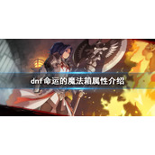 《dnf》命运的魔法箱好用吗？命运的魔法箱属性介绍