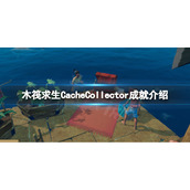 《木筏求生》CacheCollector怎么做？raftCacheCollector成就介绍