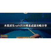 《木筏求生》巴尔博亚成就怎么做？raft巴尔博亚成就攻略分享