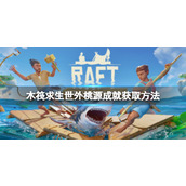 《木筏求生》Raft有什么隐藏成就吗？世外桃源成就获取方法