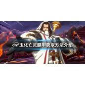 《dnf》玉化亡灵腿甲如何获得？玉化亡灵腿甲获取方法介绍