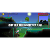 《泰拉瑞亚》蘑菇锭怎么做？蘑菇锭制作方法介绍