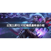 《云顶之弈》s7怎么打狗熊？12.12幻镜迭嘉阵容介绍