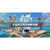 《木筏求生》Raft怎么种树？简单种树攻略