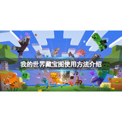 《我的世界》藏宝图怎么看？藏宝图使用方法介绍