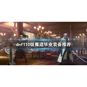 《dnf》魔道怎么玩？110级魔道毕业装备推荐