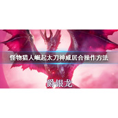 《怪物猎人崛起》曙光神威居合怎么按？太刀神威居合操作方法