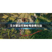 《艾尔登法环》滑轮弩在哪里拿？滑轮弩获得方法