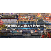 《天命奇御二》2.0.4版本更新内容一览 立绘替换怎么操作？