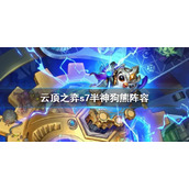 《云顶之弈》s7半神狗熊阵容最强搭配 s7半神狗熊阵容