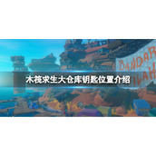 《木筏求生》大仓库钥匙在哪？raft大仓库钥匙位置介绍