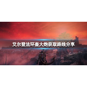 《艾尔登法环》壶大炮在哪里拿？壶大炮获取路线分享