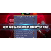 《吸血鬼幸存者》沉默的老圣坛怎么解锁？20号塔罗牌解锁方法介绍