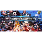 《dnf》贵族机要分配装备机制介绍 贵族机要副本装备怎么分配