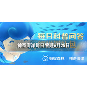 没有红树林自然分布的省份是哪个 蚂蚁森林神奇海洋每日答题