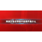 网易云音乐等级升级条件是什么 网易云音乐升级条件规则介绍