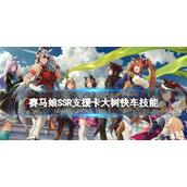 赛马娘大树快车支援卡技能是什么 赛马娘手游ssr支援卡大树快车技能翻译
