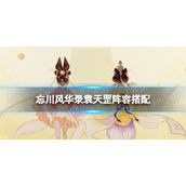 忘川风华录袁天罡阵容搭配 忘川风华录袁天罡阵容推荐