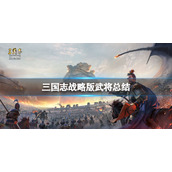 三国志战略版诸葛亮怎么样 三国志战略版诸葛亮评测