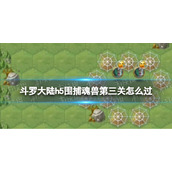 斗罗大陆h5围捕魂兽第三关怎么过 斗罗大陆h5围捕魂兽第三关攻略