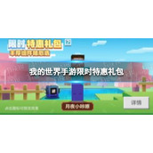 我的世界手游限时特惠礼包里面有什么