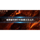 暗黑破坏神不朽骷髅王怎么打 暗黑破坏神手游不朽骷髅王打法攻略