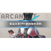 重返未来1999夏利角色资料 重返未来1999夏利介绍