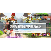 万国觉醒西庇阿天赋怎么点 万国觉醒西庇阿阿非利加努斯天赋加点攻略