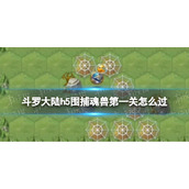 斗罗大陆h5围捕魂兽第一关怎么过 斗罗大陆h5围捕魂兽第一关攻略