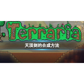 泰拉瑞亚天顶剑怎么做  泰拉瑞亚天顶剑的合成方法